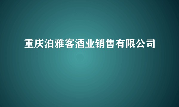 重庆泊雅客酒业销售有限公司