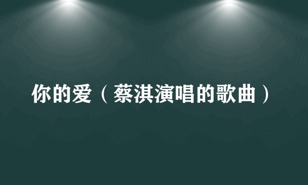 你的爱（蔡淇演唱的歌曲）
