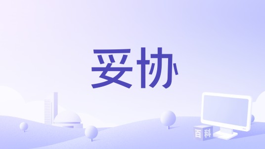妥协（2024年张含韵和姚晓棠演唱的歌曲）