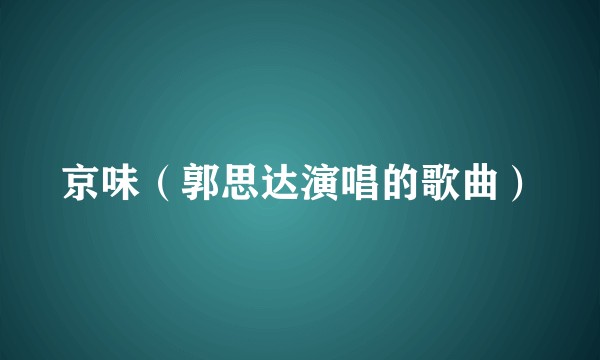 京味（郭思达演唱的歌曲）
