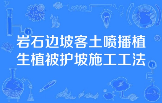 岩石边坡客土喷播植生植被护坡施工工法