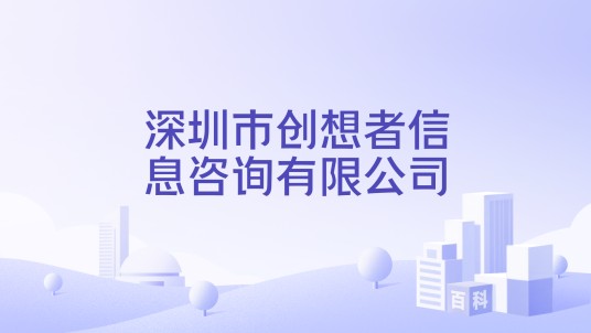 深圳市创想者信息咨询有限公司