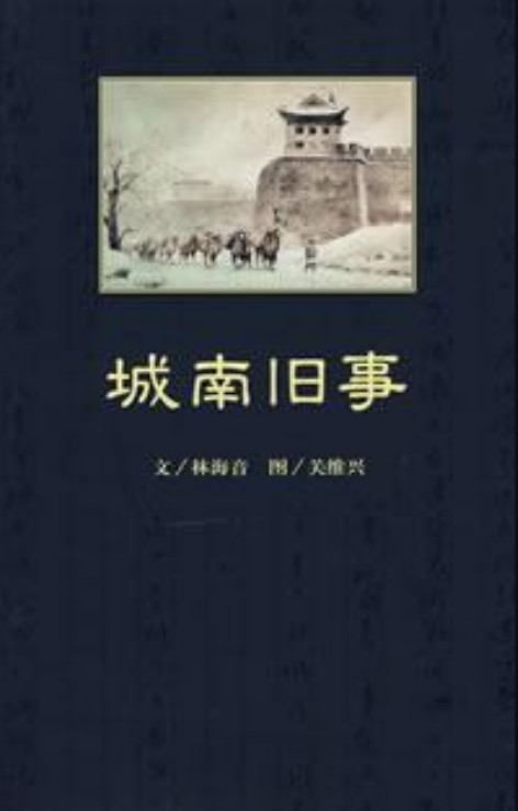 城南旧事（2009年中国青年出版社出版的自传体短篇小说集）