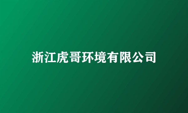 浙江虎哥环境有限公司