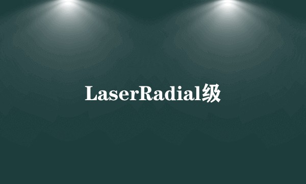 LaserRadial级