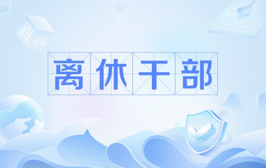离职休养干部