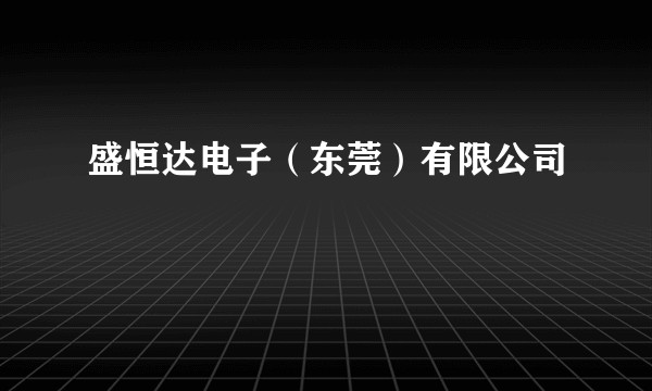 盛恒达电子(东莞)有限公司