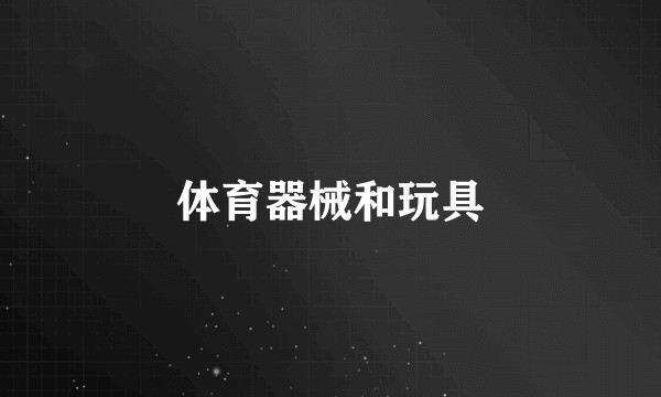 体育器械和玩具