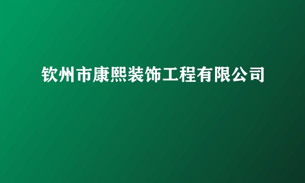 钦州市康熙装饰工程有限公司