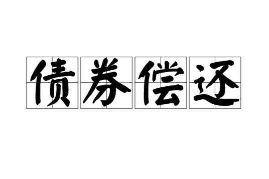 债券偿还