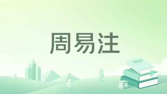 周易注（三国吴易学家虞翻的著作）