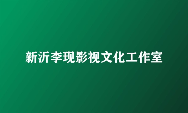 新沂李现影视文化工作室