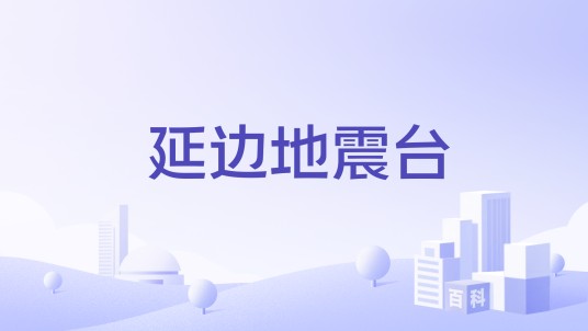 延边地震台