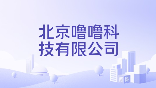 北京噜噜科技有限公司