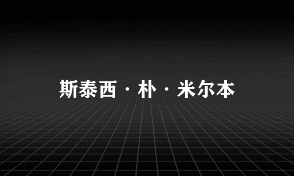 斯泰西·朴·米尔本