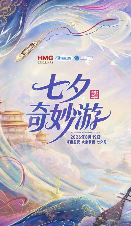 2026七夕奇妙游