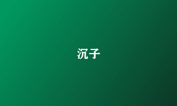 沉子