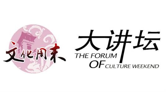 文化周末大讲坛