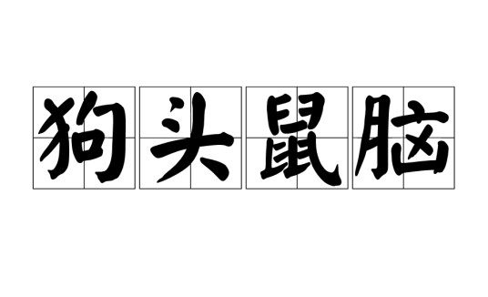 狗头鼠脑