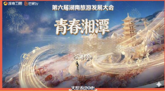 第六届湖南旅游发展大会·青春湘潭演唱会