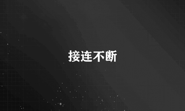 接连不断