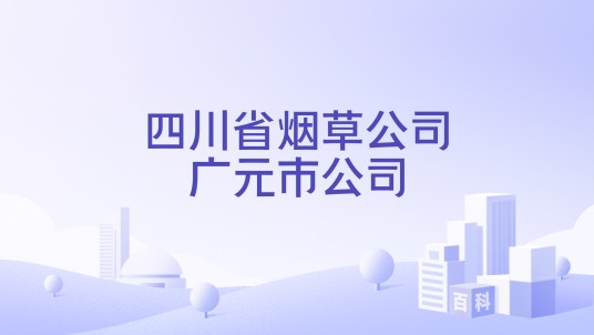 四川省烟草公司广元市公司