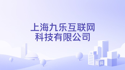上海九乐互联网科技有限公司