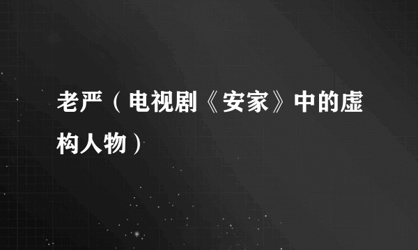 老严（电视剧《安家》中的虚构人物）