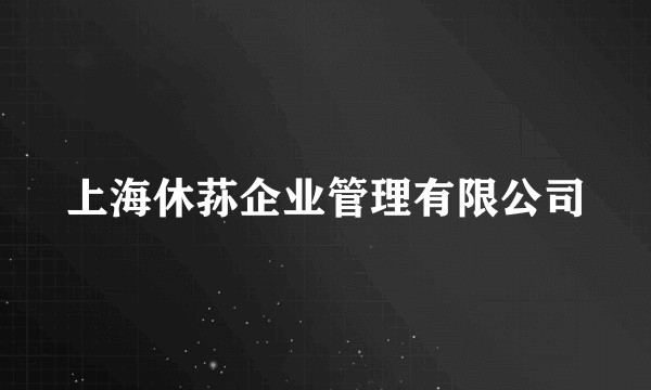 上海休荪企业管理有限公司
