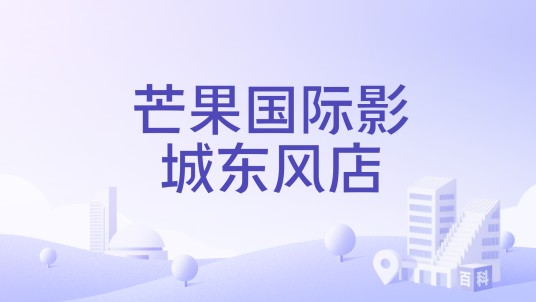 芒果国际影城东风店