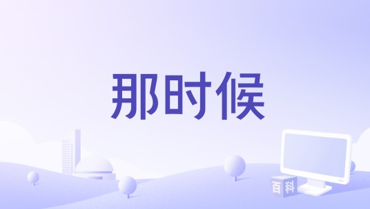那时候（东俪俪演唱的歌曲）
