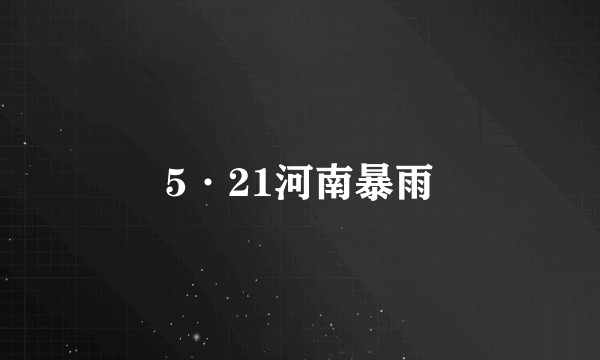 5·21河南暴雨
