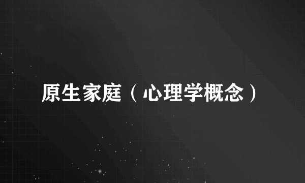 原生家庭（心理学概念）