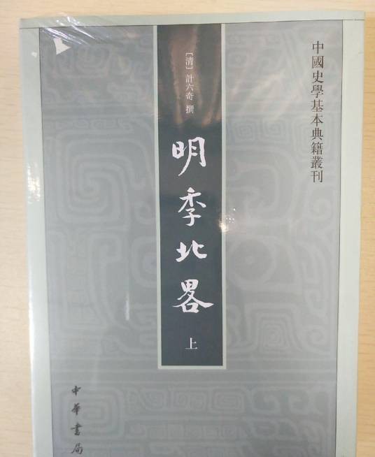 中国史学基本典籍丛刊：明季北略