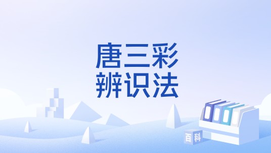 唐三彩辨识法