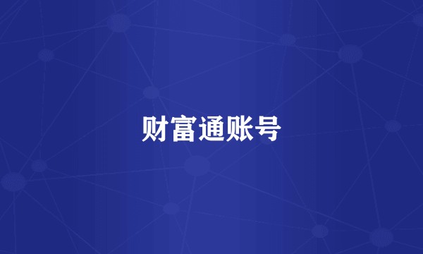 财富通账号