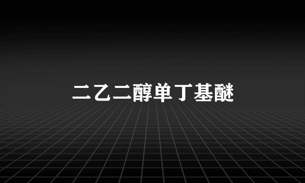 二乙二醇单丁基醚