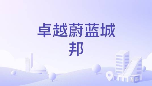 卓越蔚蓝城邦（长沙市雨花区高层住宅小区）