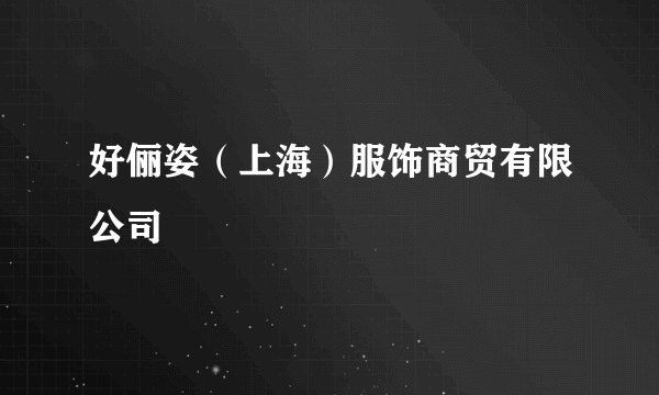 好俪姿（上海）服饰商贸有限公司