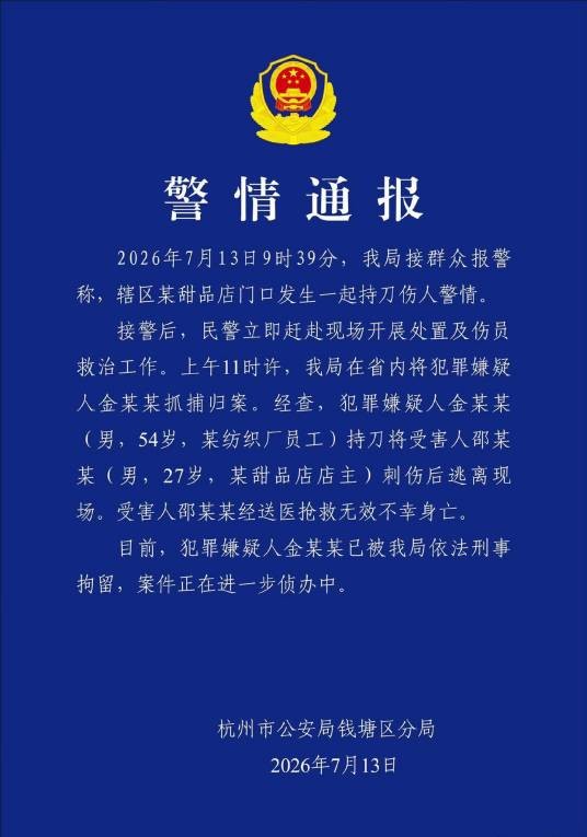7·13杭州持刀伤人案