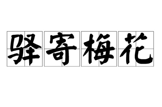 驿寄梅花