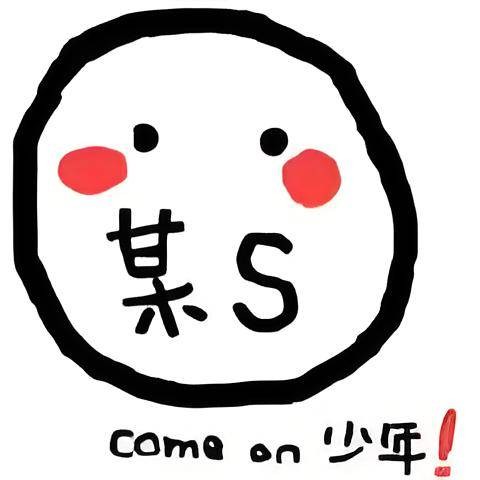 某S（抖音创作者）