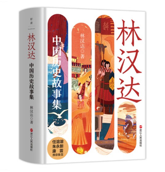 林汉达：中国历史故事集