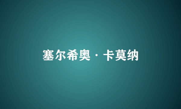 塞尔希奥·卡莫纳