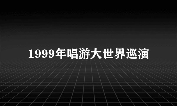 1999年唱游大世界巡演
