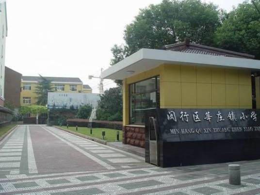 上海市闵行区莘庄镇小学