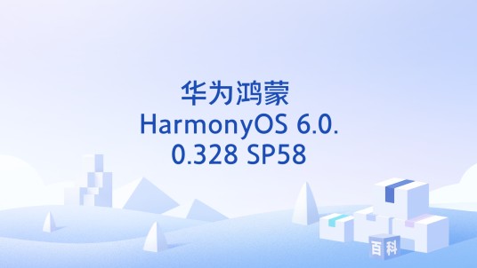华为鸿蒙 HarmonyOS 6.0.0.328 SP58