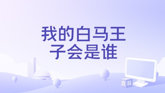 我的白马王子会是谁