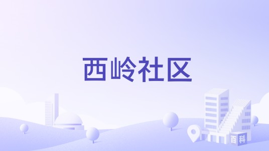 西岭社区（广西壮族自治区桂林市恭城瑶族自治县西岭镇下辖社区）