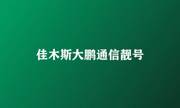 佳木斯大鹏通信靓号